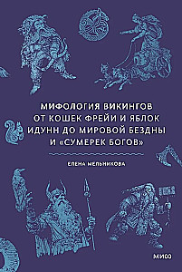Mitologia Wikingów. Od kotów Freyi i jabłek Idunn do światowej otchłani i Zmierzchu Bogów