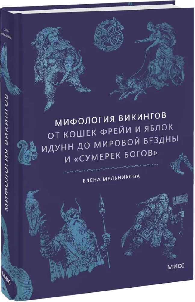 Mitologia Wikingów. Od kotów Freyi i jabłek Idunn do światowej otchłani i Zmierzchu Bogów