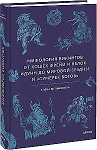 Mitologia Wikingów. Od kotów Freyi i jabłek Idunn do światowej otchłani i Zmierzchu Bogów