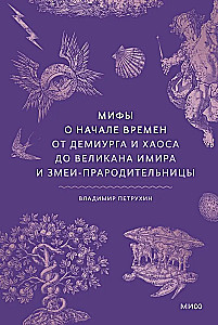 Mity o początku czasów. Od Demiurga i Chaosu do olbrzyma Imira i Węża-pramatki