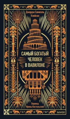 The Richest Man in Babylon. Eternal Stories. Non-Fiction