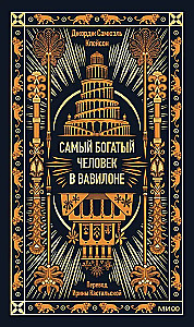 Najbogatszy człowiek w Babilonie. Wieczne historie. Non-Fiction