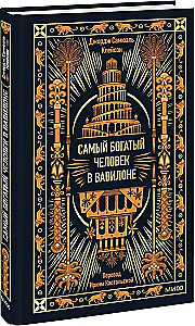 Najbogatszy człowiek w Babilonie. Wieczne historie. Non-Fiction