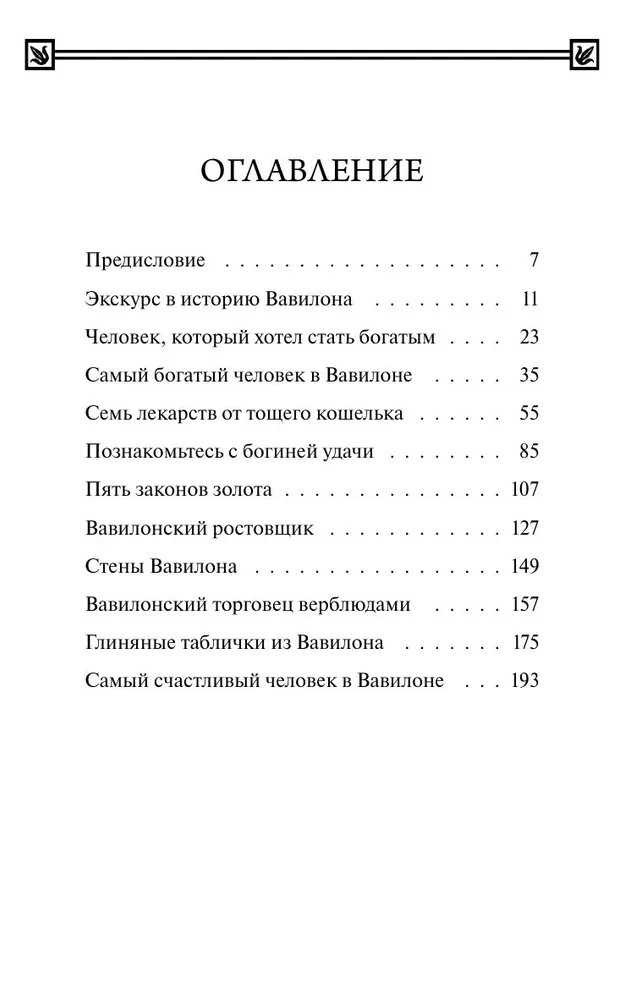 Najbogatszy człowiek w Babilonie. Wieczne historie. Non-Fiction