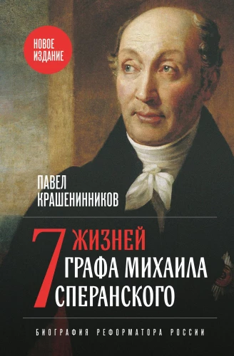 Seven Lives of Count Mikhail Speransky. Biography of a Reformer of Russia