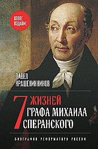 Seven Lives of Count Mikhail Speransky. Biography of a Reformer of Russia