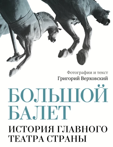 The Great Ballet. The History of the Main Theater of the Country