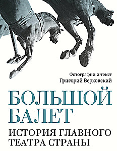 The Great Ballet. The History of the Main Theater of the Country