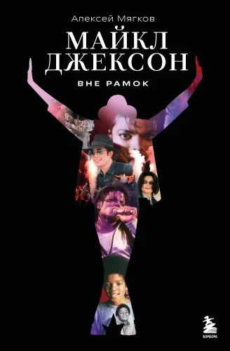 Michael Jackson. Beyond the Frame. The Story of the Greatest Pop Music Star