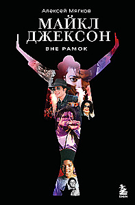 Michael Jackson. Außerhalb der Rahmen. Die Geschichte des größten Popstars