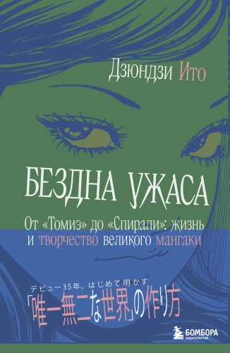 Der Abgrund des Schreckens. Von Tomie bis zur Spirale: Leben und Werk des großen Mangaka