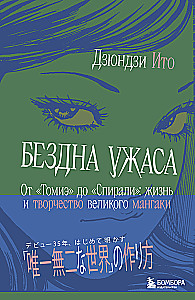 Бездна ужаса. От Томиэ до Спирали: жизнь и творчество великого мангаки