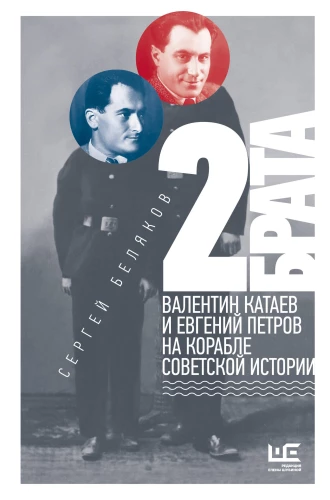 2 brothers: Valentin Kataev and Evgeny Petrov in the ship of Soviet history