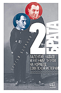 2 brothers: Valentin Kataev and Evgeny Petrov in the ship of Soviet history