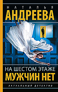Šeštame aukšte vyrų nėra