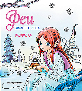 Феи зимнего леса. Раскраска