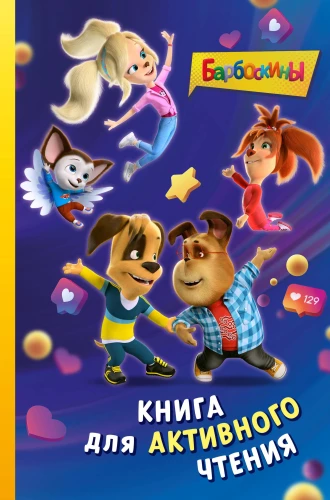 Barboskyny. Książka do aktywnego czytania