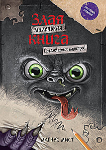 Mazā ļaunā grāmata. Izveido savu monstru!
