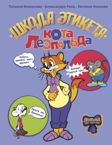 The Etiquette School of Leopold the Cat