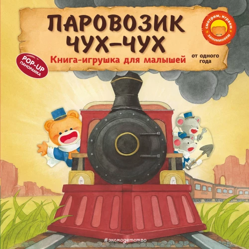 Choo Choo Train