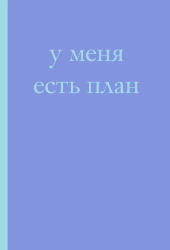 Man ir plāns! Bloknoti tiem, kas domā un plāno ilgāk nekā dara