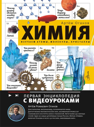 Ķīmija. Izpētām atomus, molekulas, kristālus
