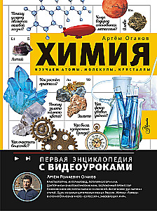 Ķīmija. Izpētām atomus, molekulas, kristālus