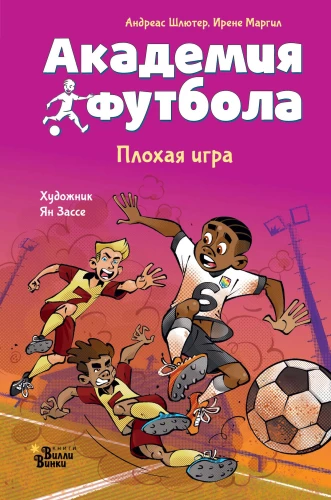 Akademie des Fußballs. Schlechtes Spiel
