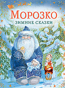 Morožko. Ziemas pasakas