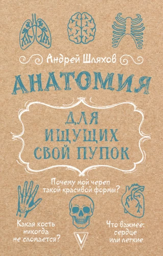Anatomija meklētājiem savu nabas