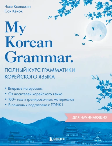 Minu Korea grammatika. Täielik kursus koreakrae grammatikast algajatele