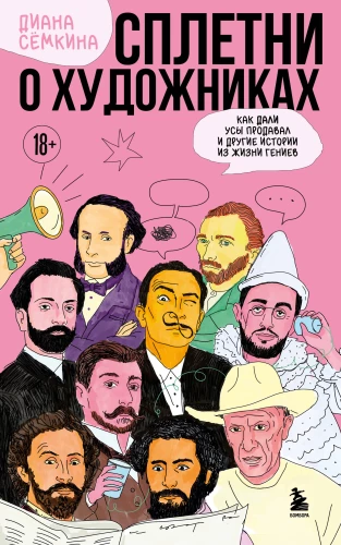 Gerüchte über Künstler. Wie Dalí seinen Schnurrbart verkaufte und andere Geschichten aus dem Leben der Genies