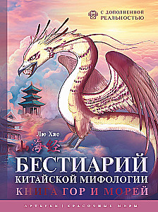 Bestiarium der chinesischen Mythologie. Buch der Berge und Meere. Mit erweiterter Realität