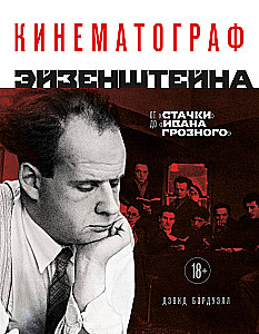 Eisensteini kinematograafia. Streigist Ivan Groznõi juurde