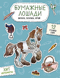Бумажные лошади (мустанг, шетлендский пони, марвали и др. ) Вырежи, раскрась, играй. 12 готовых схем