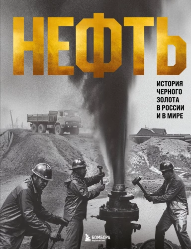 OIL. The History of Black Gold in Russia and the World