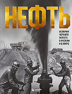 OIL. The History of Black Gold in Russia and the World