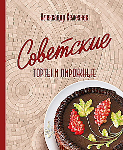 Soviet Cakes and Pastries