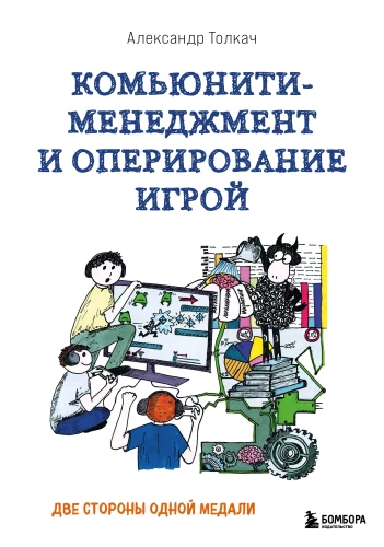 Community Management and Game Operation. Two Sides of the Same Coin