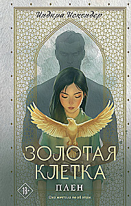 Золотая клетка. Плен