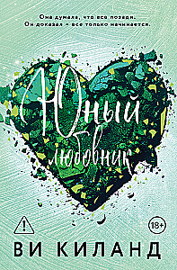 Юный любовник