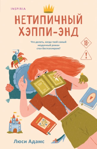 Нетипичный хэппиэнд
