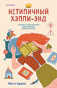 Нетипичный хэппиэнд