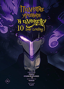 Поднятие уровня в одиночку. Solo Leveling. Том 10
