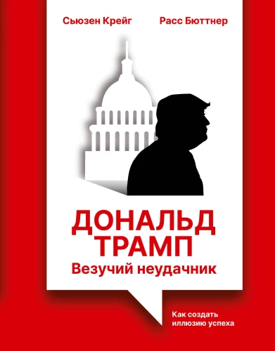 Donald Trump: The Lucky Loser. How to Create the Illusion of Success