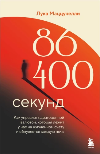86,400 seconds. How to manage the precious currency that lies in our life account and resets every night