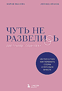 Vos neišsiskyrėme. Dvi tiesos, vieni santuoka — nuoširdžiai apie tai, kaip ištverti ginčus ir likti kartu