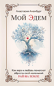 Mano Edenas. Kaip tikėjimas ir meilė padeda atrasti savo mažąjį rojų žemėje