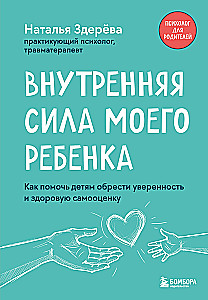 Внутренняя сила моего ребенка. Как помочь детям обрести уверенность и здоровую самооценку