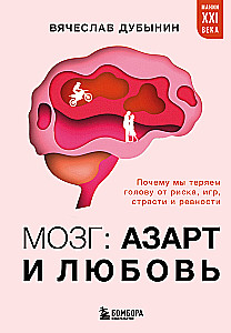 The Brain: Gambling and Love. Why We Lose Our Heads Over Risk, Games, Passion, and Jealousy